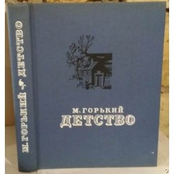 м. Горький,  Детство, книга с суперобложкой, 1963г