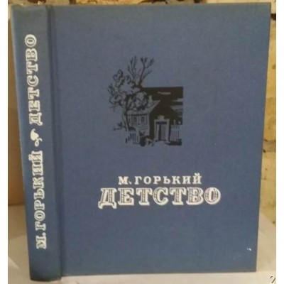 м. Горький,  Детство, книга с суперобложкой, 1963г