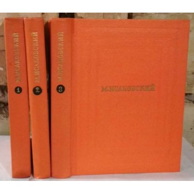 М. Исаковский, Собрание сочинений в 4 томах, некомплект из 3 книг, том. 1, 2, 3, 1968г