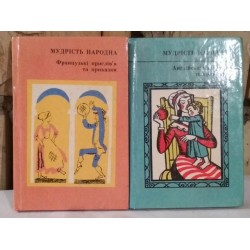 Мудрість народна,  французькі  прислів'я та приказки, 1 книга, миниатрный формат