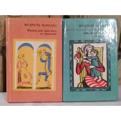 Мудрість народна,  французькі  прислів'я та приказки, 1 книга, миниатрный формат