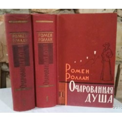 Ромен Роллан, Очарованная душа,  в 2 томах, 1961г