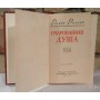 Ромен Роллан, Очарованная душа,  в 2 томах, 1961г