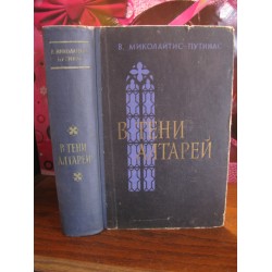 Винцас Миколайтис-Путинас, В тени алтарей, 1955г.