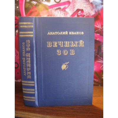 Анатолий Иванов, Вечный зов, Подарочное издание, 1986г