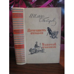 Ильф и Петров, Двенадцать стульев, Золотой теленок.1959г.