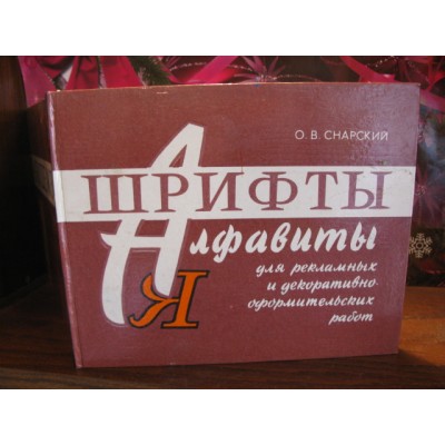  О.В. Снарский, Шрифты и алфавиты для рекламных и декоративно-оформительских работ