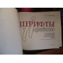  О.В. Снарский, Шрифты и алфавиты для рекламных и декоративно-оформительских работ