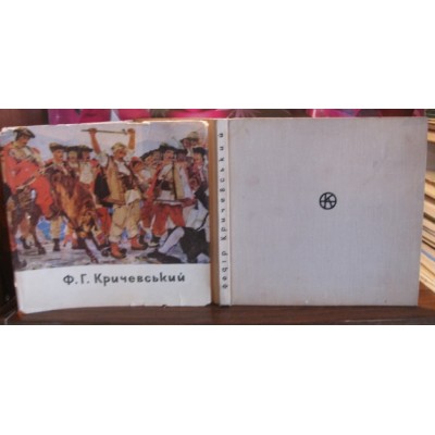 П. Мусієнко, Федір Григорович Кричевський. альбом дарований В.М.Миронову