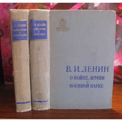 В.И.Ленин, о войне, армии и военной науке в  2 томах, 1957г.