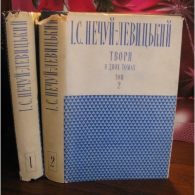 Нечуй-Левицький, в  2 томах, 1977р.