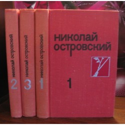 Николай Островский, собрание сочинений в 3 томах