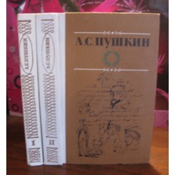 А.С.Пушкин, избранные произведения в 2 томах