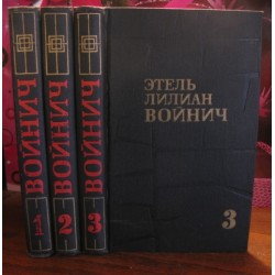 Этель Лилиан Войнич в 3 томах,  1975