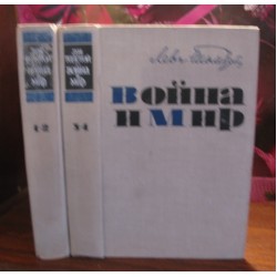 Л.Н. Толстой , Война и мир,  в 2 томах ,  комплект, 1964г.