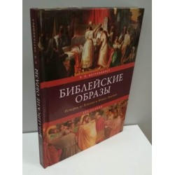 Р. Неттелхорст, Библейские образы, Истории из Ветхого и Нового Заветов, 2008г