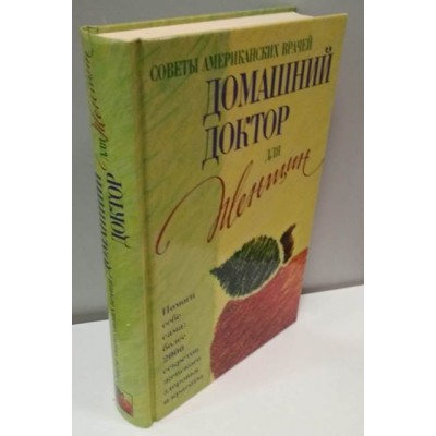 Домашний доктор для женщин, Советы американских врачей