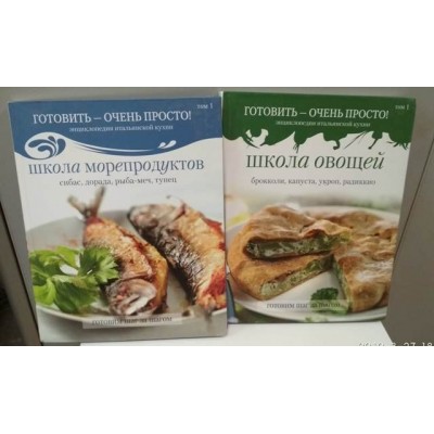 Готовить - очень просто! школа овощей и школа морепродуктов, 2 книги