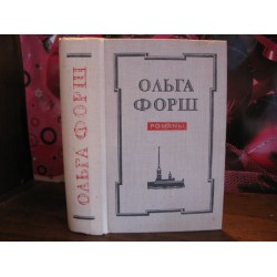 Ольга Форш. Романы - Одеты камнем, Радищев, Путешествия из Петербурга в Москву, 1978г.