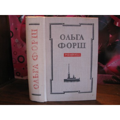 Ольга Форш. Романы - Одеты камнем, Радищев, Путешествия из Петербурга в Москву, 1978г.