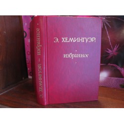  Эрнест Хемингуэй, Избранное, 1986г