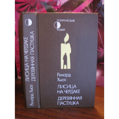 Ричард Хьюз, Лиса на чердаке, 1987г.