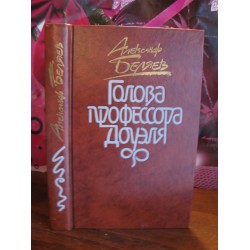  Олександр Беляєв, Голова професора Доуеля, 1987г.