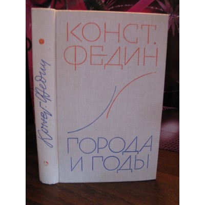    Конст. Федин, Города и годы, 1976г.