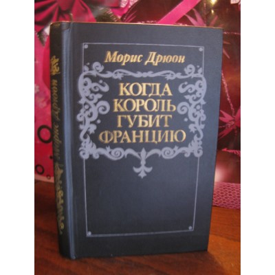 Морис Дрюон, Когда король губит Францию, 