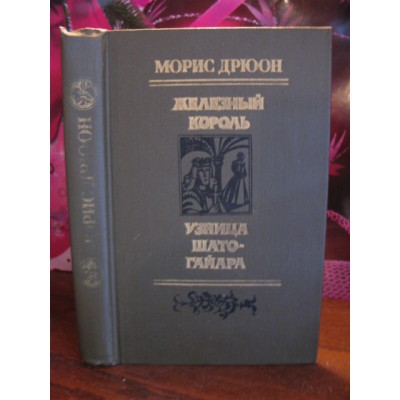 Морис Дрюон, Железный король, Узница Шато-Гайара, 1981г