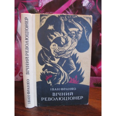 Іван Франко, Вічний революціонер. 1986р.