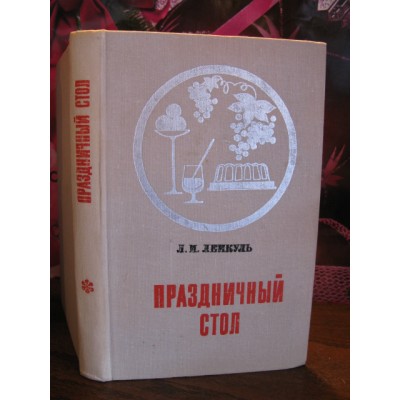 Л.М. Лемкуль, Праздничній стол, 1972г.