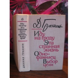 Даниил Гранин, Иду на грозу, Эта странная жизнь, 1976г.