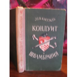   Лев Кассиль " Кондуит и Швамбрания ", 1957г.