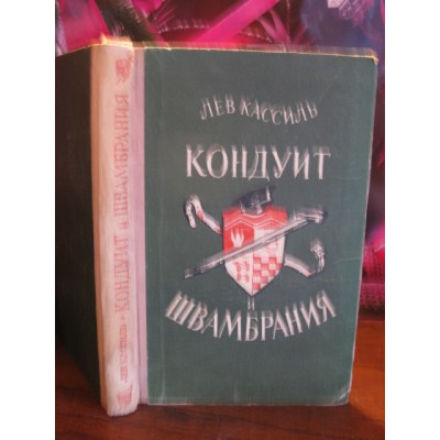 Л. Кассиль " Кондуит и Швамбрания "