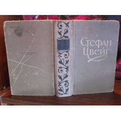 Стефан Цвейг, Избранное, 1957г