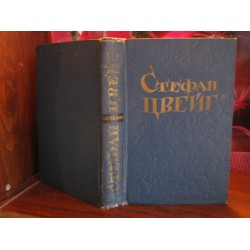  Стефан Цвейг, Новеллы, 1960г.