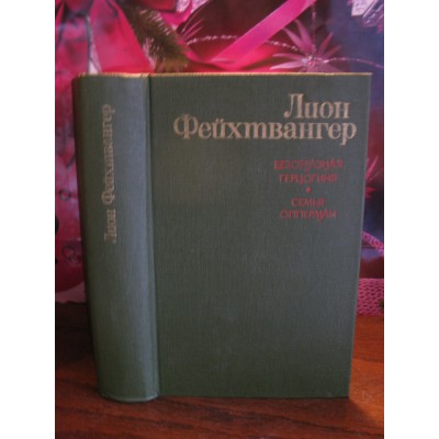  Лион Фейхтвангер, Безобразная герцогиня, Семья Опперман, 1979г