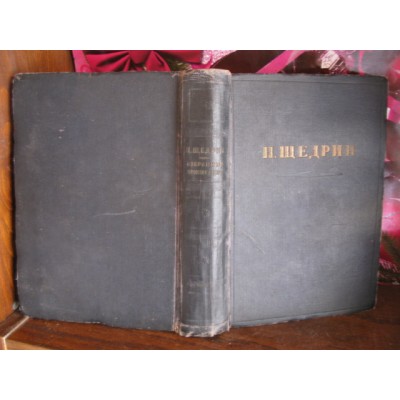 Н.Щедрин,  избранные произведения, Сатирик революционной демократии, 1937г