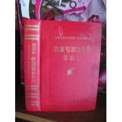 Анатолий Иванов, Вечный зов, Подарочное издание, 1986г