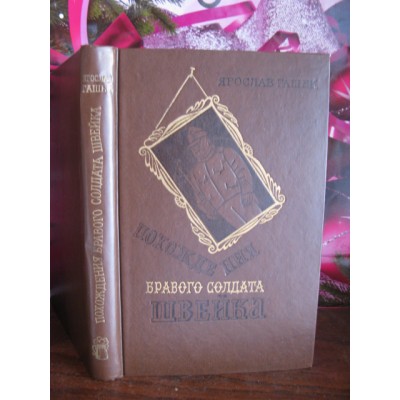 Ярослав Гашек, Похождение бравого солдата Швейка,1977г.