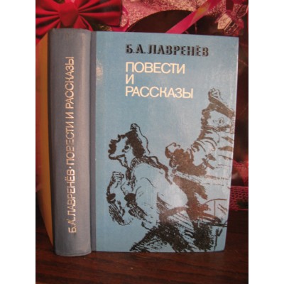 Б.А.Лавренев, Повести и рассказы, 1977