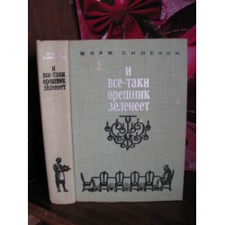 Жорж Сименон, И все-таки орешник зеленеет, 1975г.