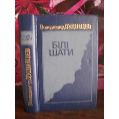 Володимир Дудінцев, Білі шати, 1989р.