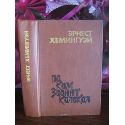  Эрнест Хемингуэй, По ком звонит колокол, 1986г.