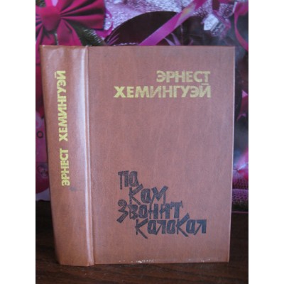  Эрнест Хемингуэй, По ком звонит колокол, 1986г.