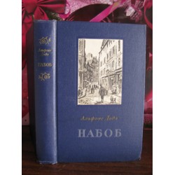 Альфонс Доде, Набоб, 1953г.