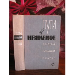  Пути в незнаемое, Писатели рассказывают о науке, 1964г.