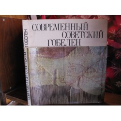 Современный советский гобелен, 1979г.