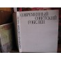 Современный советский гобелен, 1979г.
